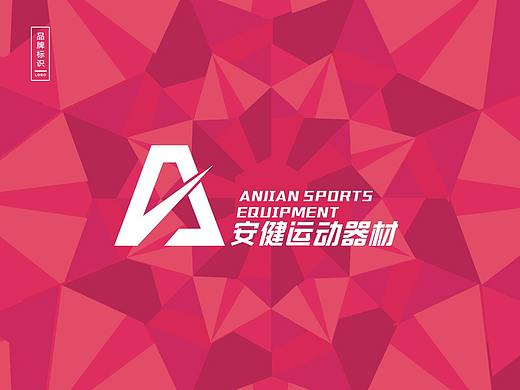 安健运动品牌logo设计