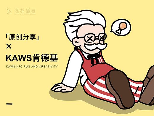 KAWS肯德基插画