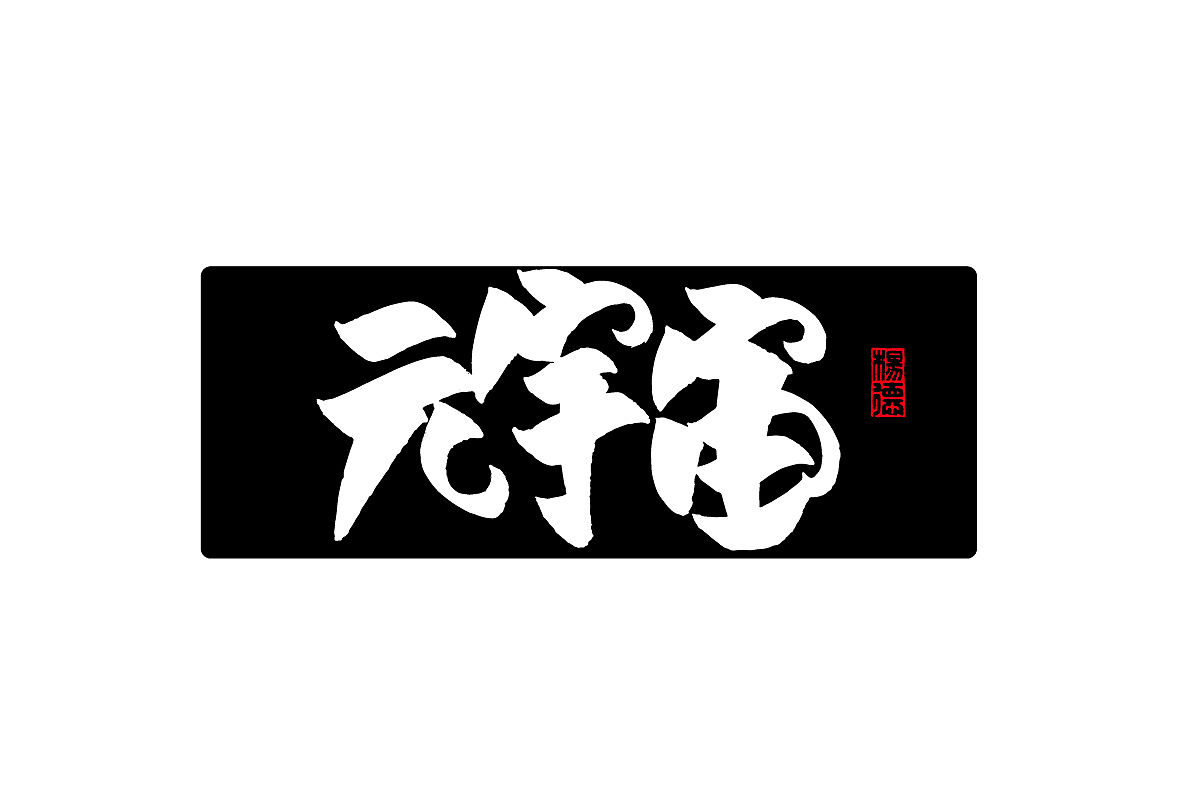 金陵字造-手写集