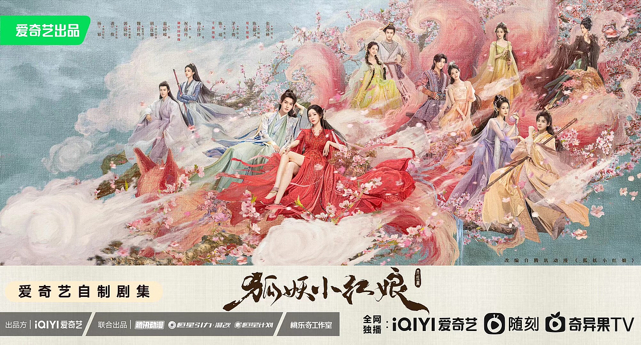 #狐妖小红娘月红篇# 穿云过海，涂山相见！（图ZMzM5ODAyOTQ4） - 海报 - 站酷设计师北京超凡视觉摄影原创素材 - 站酷ZCOOL