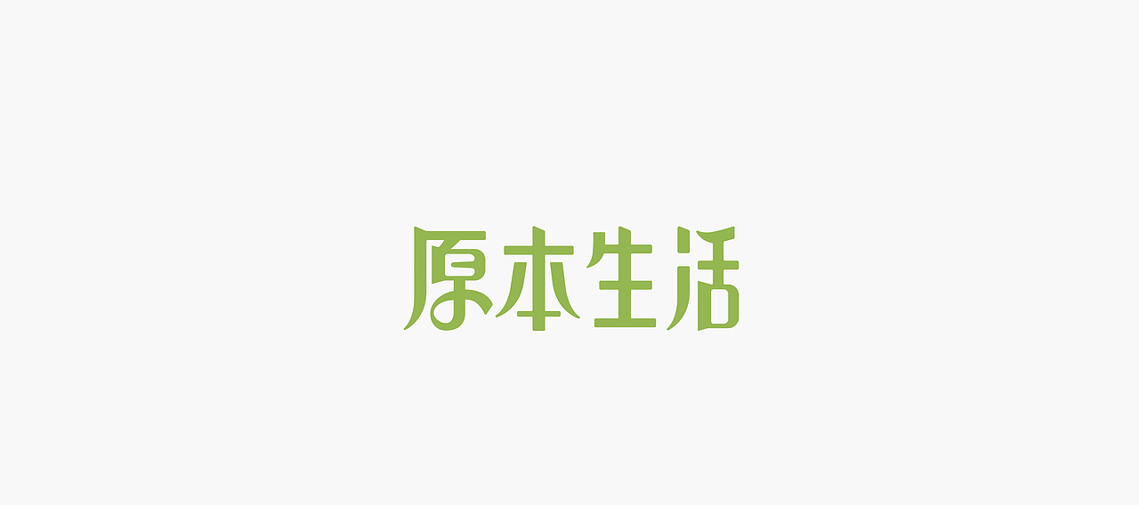 字体帮-字体设计（图ZMTM5NzcxNDQw） - 字体/字形 - 站酷设计师冰淇淋的小冰箱原创素材 - 站酷ZCOOL