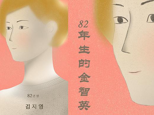 82年生的金智英（个人主页-ZNDcxNTgzODA=） - 艺术插画 - 站酷设计师jeasia_yu原创素材 - 站酷ZCOOL