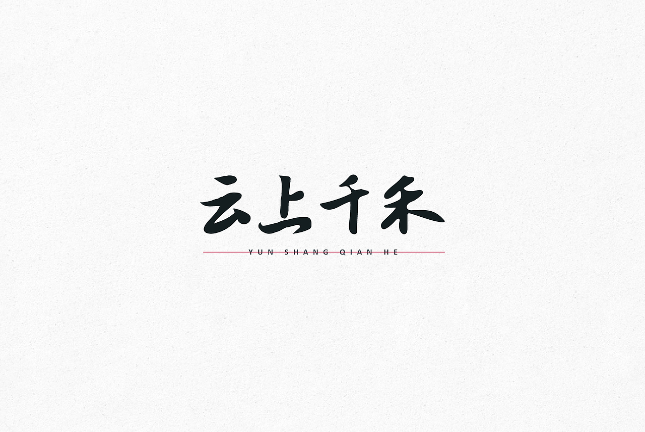 字体设计-作品集（图ZNDQyNDEwMDQ=） - 字体/字形 - 站酷设计师MissViva原创素材 - 站酷ZCOOL
