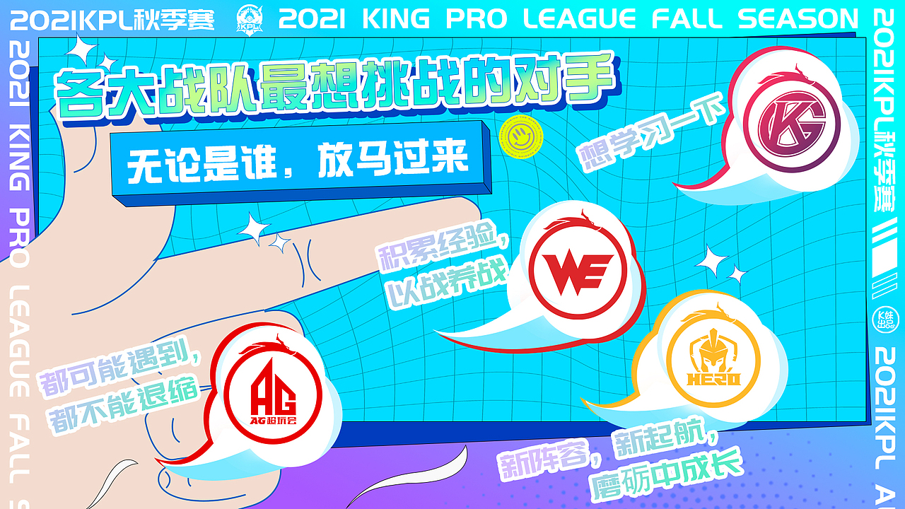 KPL秋季赛“最想挑战的对手”活动海报设计（图ZMjc1NzMyNjky） - 海报 - 站酷设计师BONI泊宁原创素材 - 站酷ZCOOL
