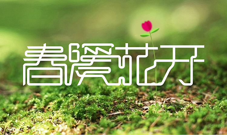 春暖花开（图ZMjYxODA4NDg=） - 字体/字形 - 站酷设计师小先生原创素材 - 站酷ZCOOL