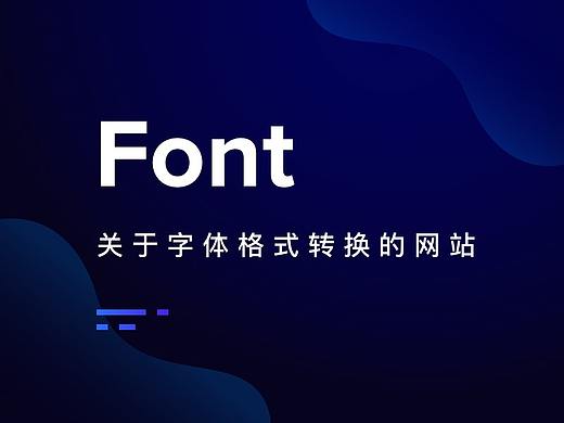 一个很好关于字体格式转换的网站