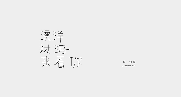 简单生活/Simple Life（图ZMjMzMDEwNjg=） - 字体/字形 - 站酷设计师陌Moshang原创素材 - 站酷ZCOOL
