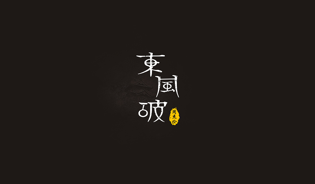 周杰伦歌曲记忆之古风音乐-字体练习