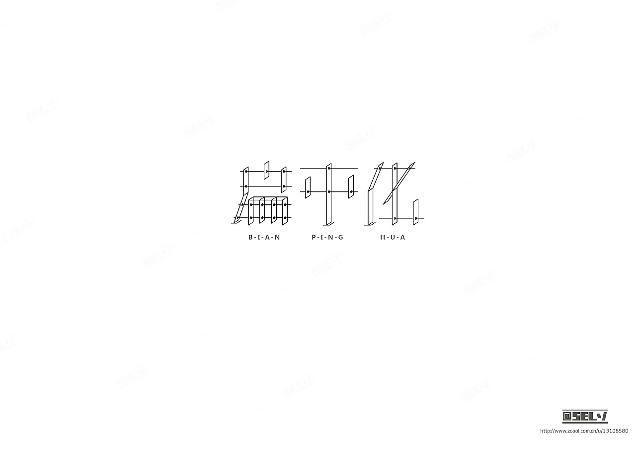 字由字在（二）（图ZNTgzMTEwNDA=） - 字体/字形 - 站酷设计师一谷清琉OB原创素材 - 站酷ZCOOL