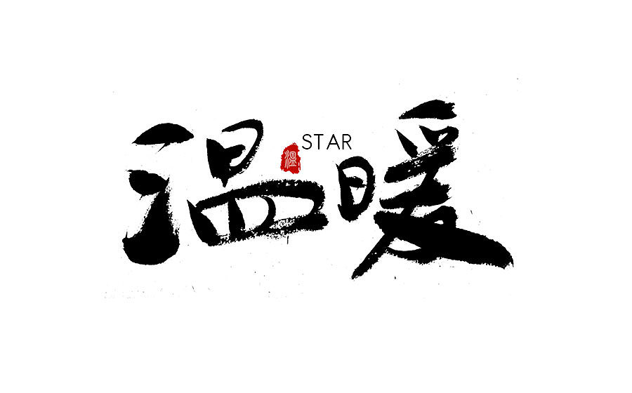 字体设计 2016年度总结（图ZNjY5Mjc2MTI=） - 字体/字形 - 站酷设计师半天云原创素材 - 站酷ZCOOL