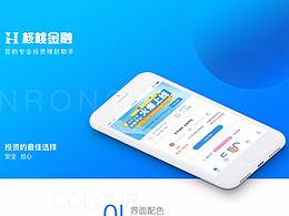 核桃金融APP界面