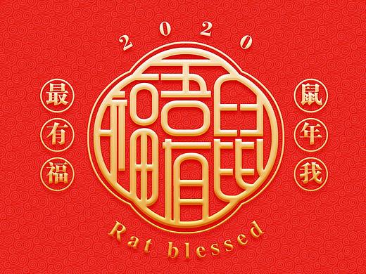 鼠吾有福