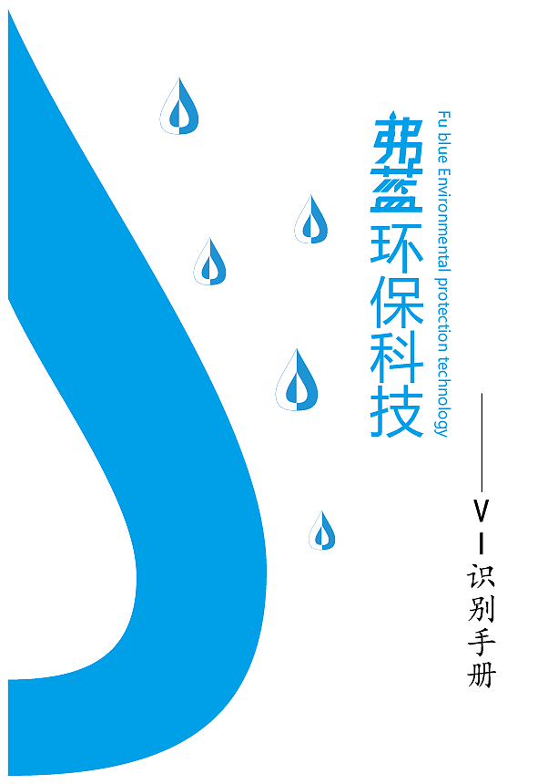 弗蓝环保科技VI手册(个人练习作品)