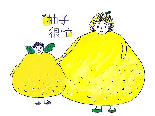 柚子很忙