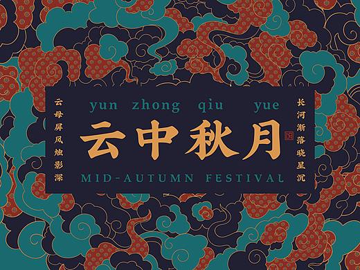 云中秋月