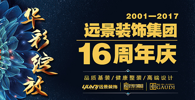 9月大优惠-远景装饰16周年庆典-基装整装优惠嗨翻天（图ZODgxNjQ0Mjg=） - 家装设计 - 站酷设计师重庆远景装饰原创素材 - 站酷ZCOOL