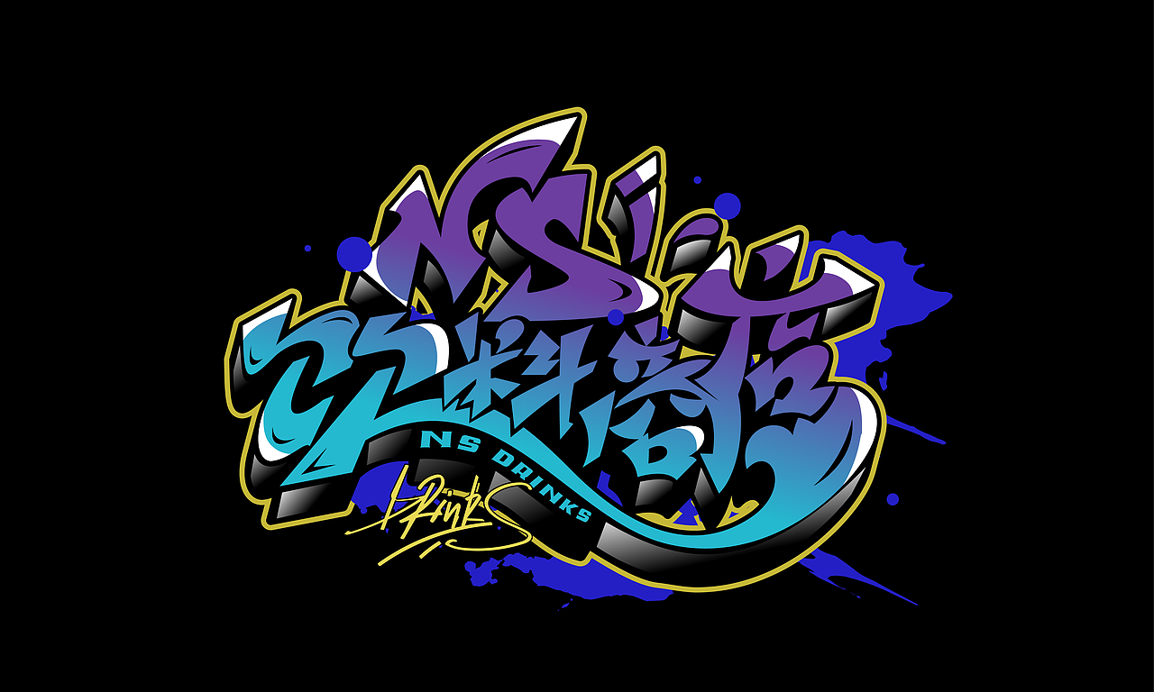 最近字体设计走起手绘嘻哈涂鸦书法字体设计