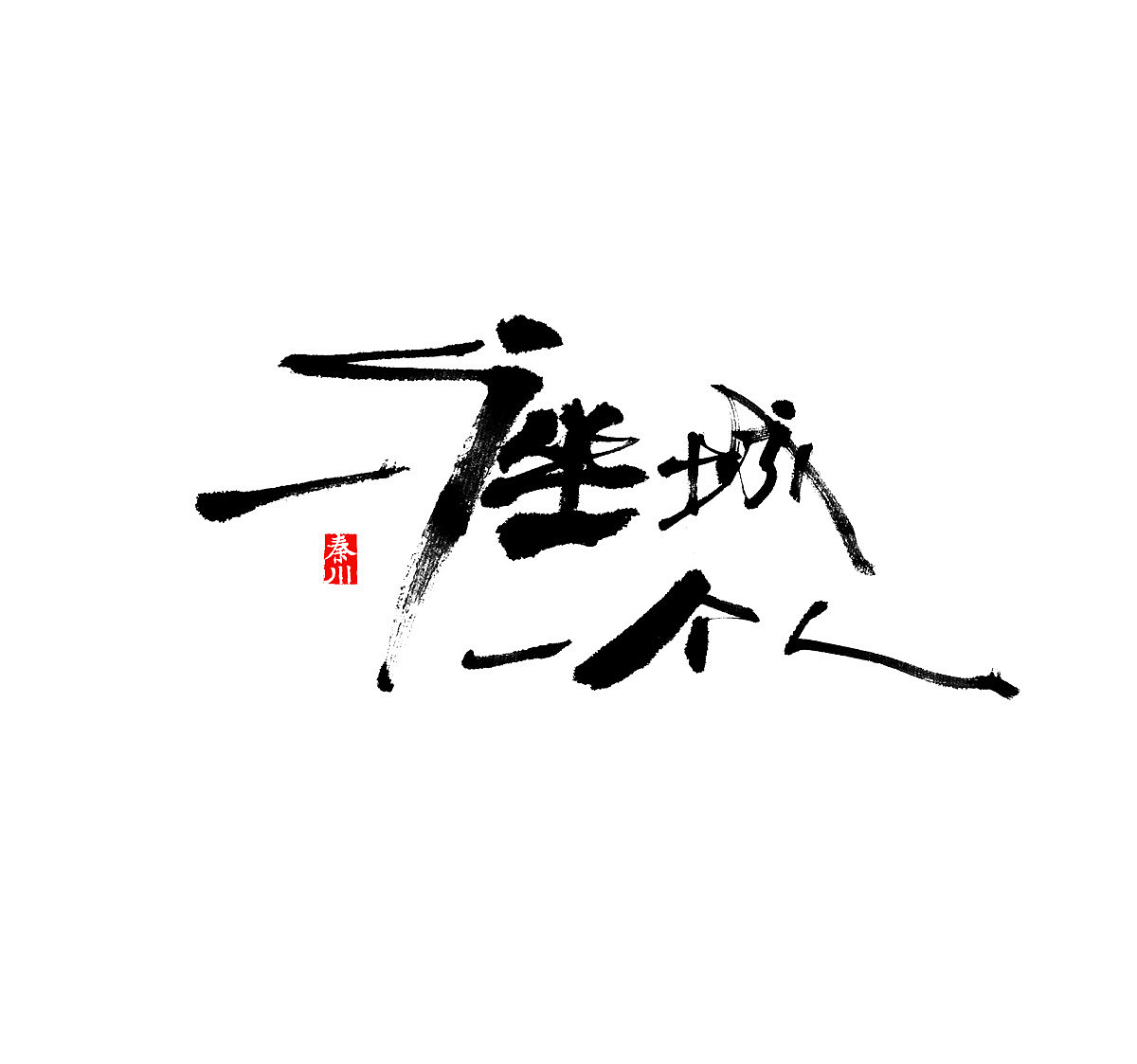 一座城（图ZNTA4MDQ3Njg=） - 字体/字形 - 站酷设计师秦川_字游字哉原创素材 - 站酷ZCOOL