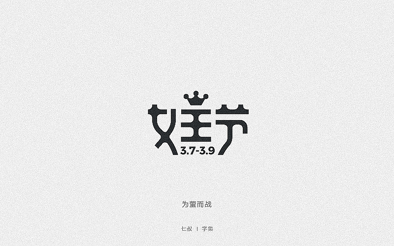 2019字体设计整理（图ZMTkwNjI2OTgw） - 字体/字形 - 站酷设计师七叔Uncle原创素材 - 站酷ZCOOL