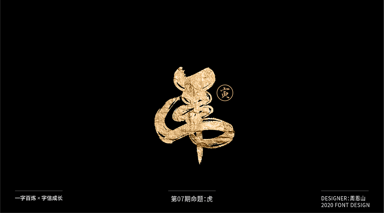 虎：一字百炼（100组）（图ZMjA5NzkxNDcy） - 字体/字形 - 站酷设计师山歌秒懂定位设计原创素材 - 站酷ZCOOL