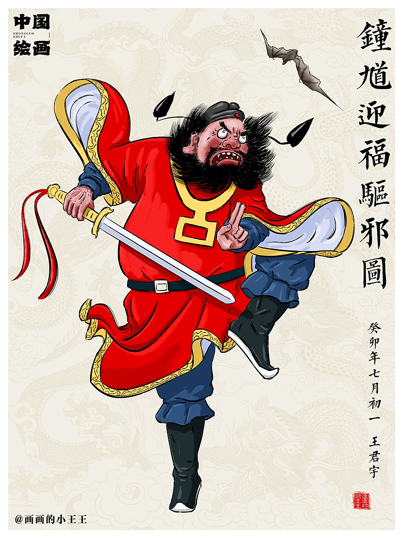 钟馗赐福镇宅神君