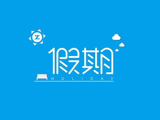四月字体整理
