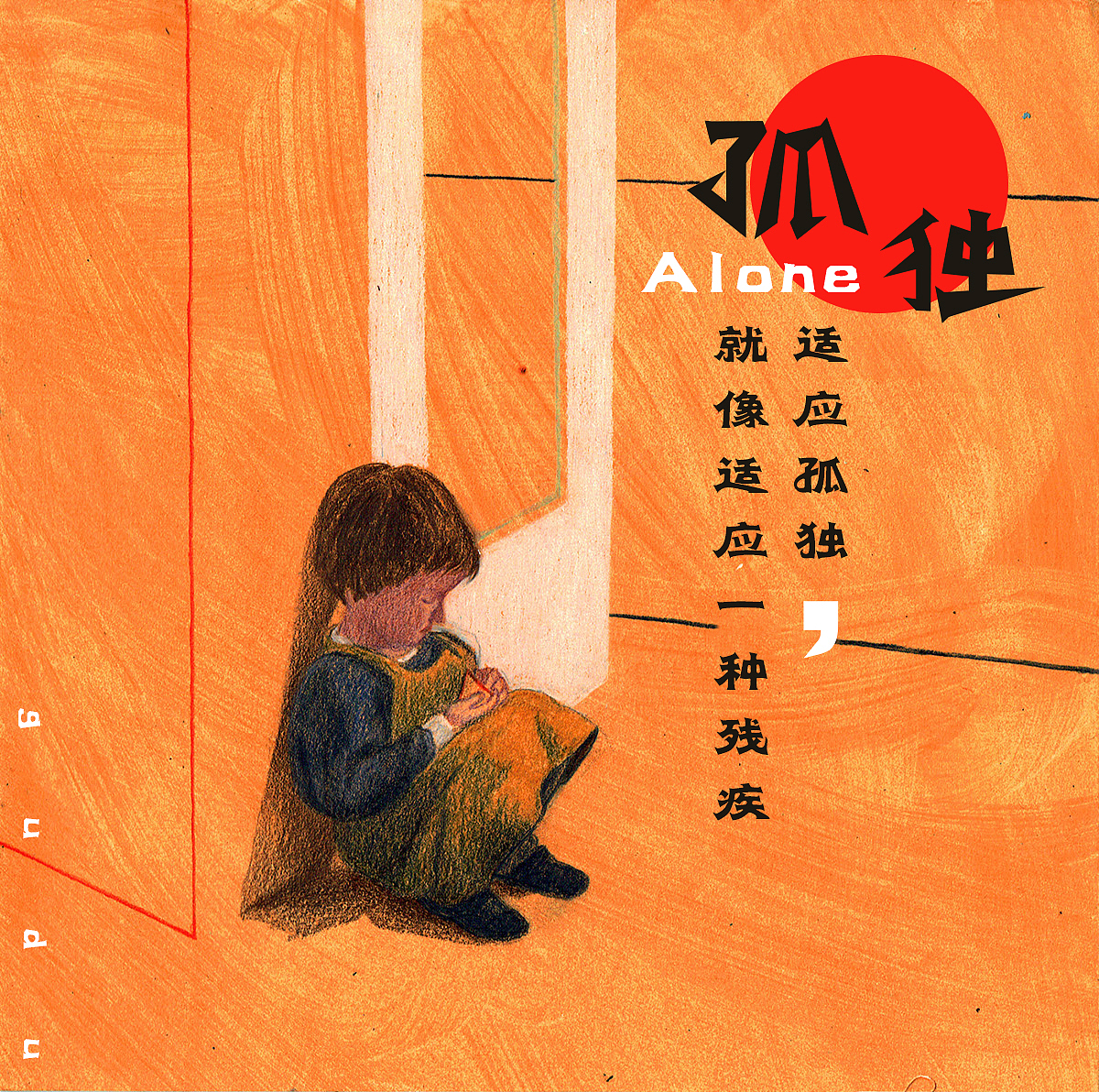 孤独|平面|海报|yoonhun_原创作品-站酷(zcool)