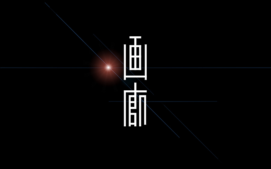 品牌字体 × 陆拾合集(图ZMzUyNzgxODQ=) - 字体/字形 - 站酷设计师李鑫品牌设计原创素材 - 站酷ZCOOL