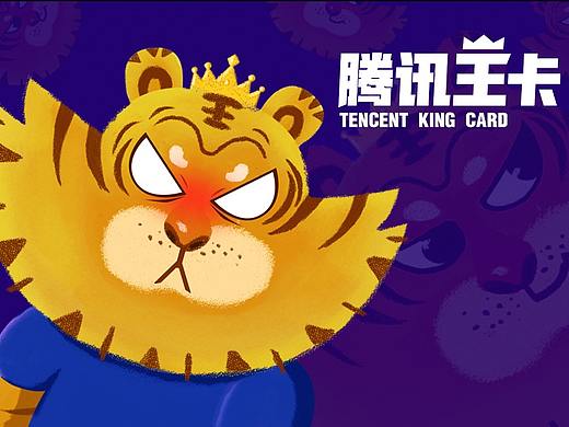 虎力力——腾讯王卡品牌创意设计