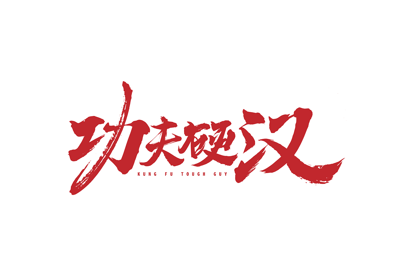 这两天的几个字体作品|平面|字体/字形|化荣涂鸦字体设计 - 原创作品