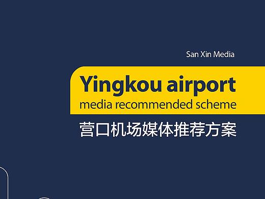 营口机场画册设计/广告招商手册