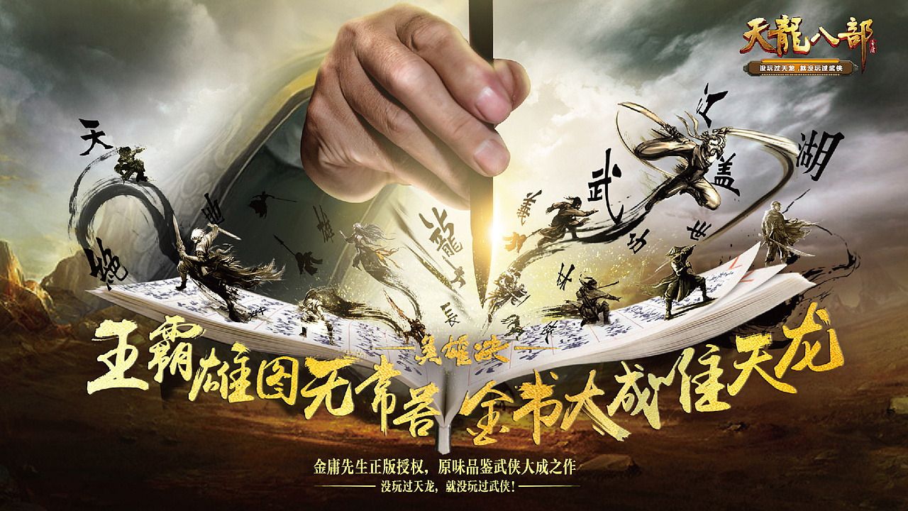 天龙八部——金庸授权