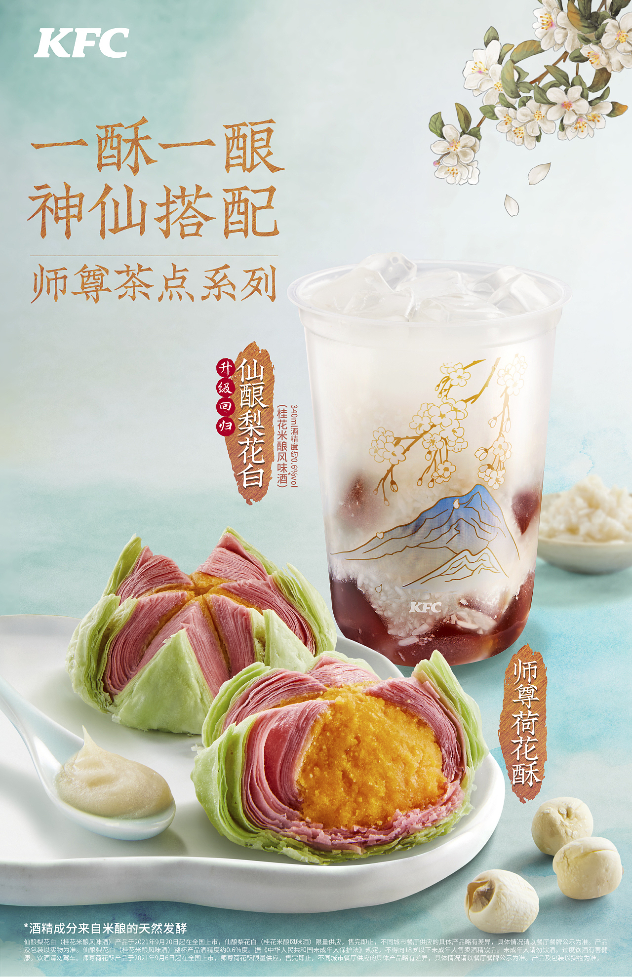 [视觉创意/美食摄影] kfc-2021-梨花白&荷花酥