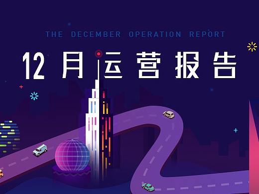 运营报告（12月）