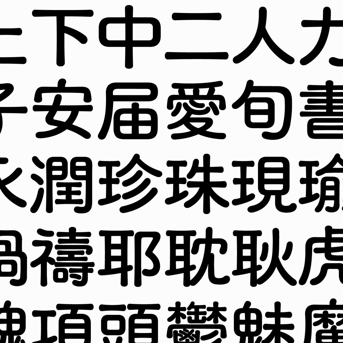 圓軟體（图ZMjg1Njk4NTQ0） - 字体/字形 - 站酷设计师autohat原创素材 - 站酷ZCOOL