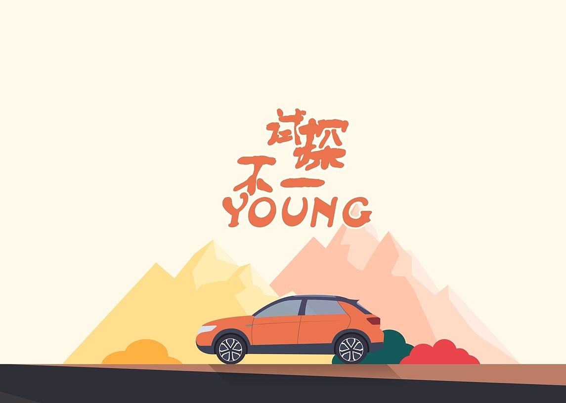 营销策划书|试探不一young