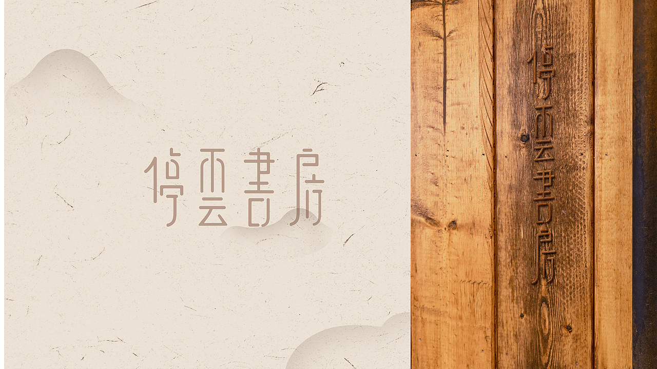 停云书房 | 书店品牌VI视觉设计