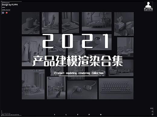 2021产品建模渲染作品合集