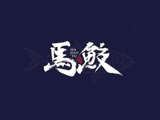 马鲛鱼食用手册（附包装设计）