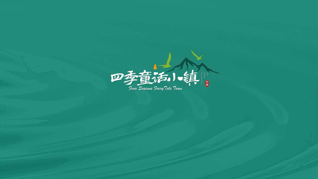 四季童话小镇LOGO（图ZOTc1ODQ3Mjg=） - Logo - 站酷设计师小千007原创素材 - 站酷ZCOOL