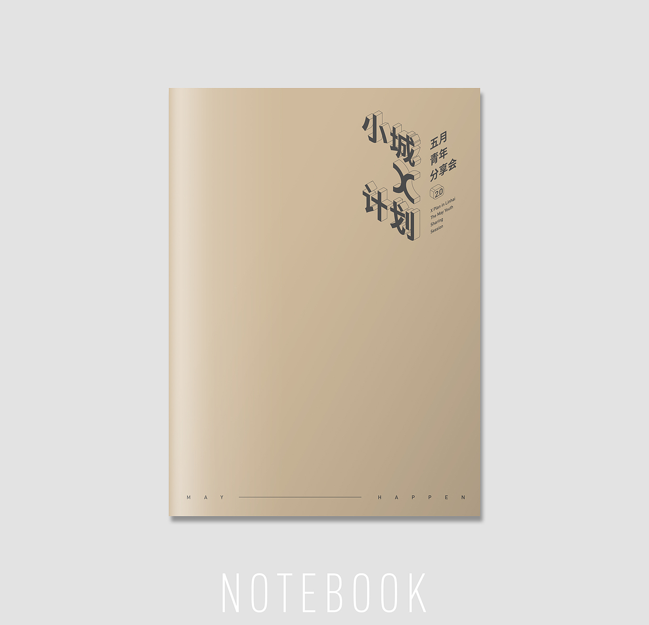 小城x计划分享会主视觉设计