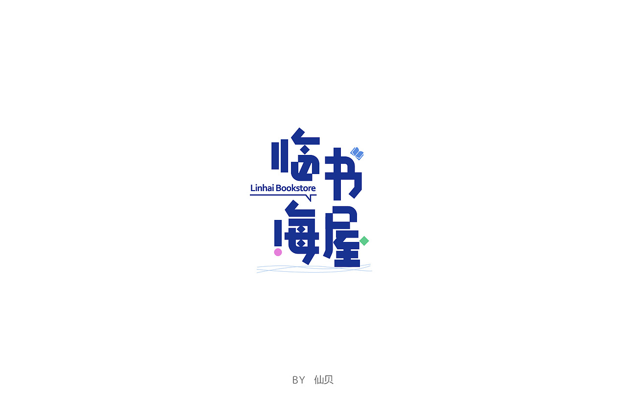 百字团打卡训练营 | 字体设计（二）（图ZMTYzNTMwNzg0） - 字体/字形 - 站酷设计师7仙贝原创素材 - 站酷ZCOOL
