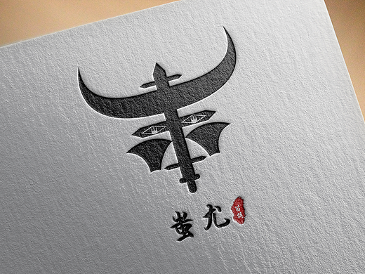 蚩尤