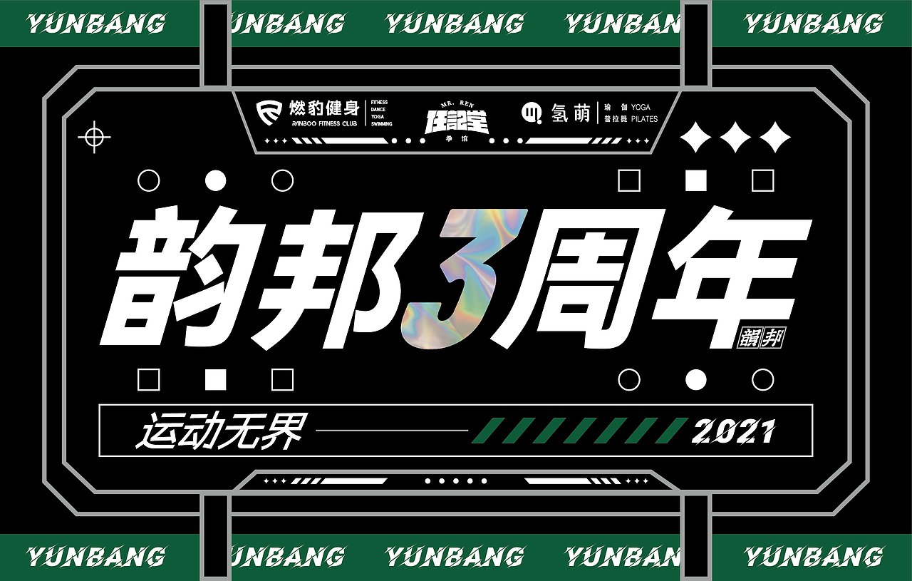 燃豹健身三周年年会