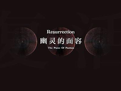 复活——幽灵的面容展  /版式设计