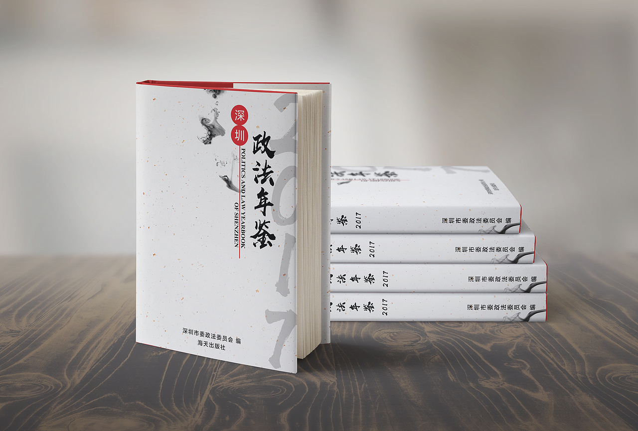 《深圳政法年鉴2017》书籍封面设计（图ZMTI3Mjk5NzAw） - 书籍/画册 - 站酷设计师唐什麽嘻原创素材 - 站酷ZCOOL