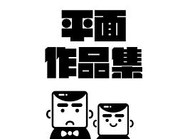 作品集-平面