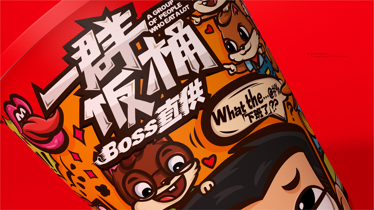 【三只松鼠·一群饭桶】巨型零食包装