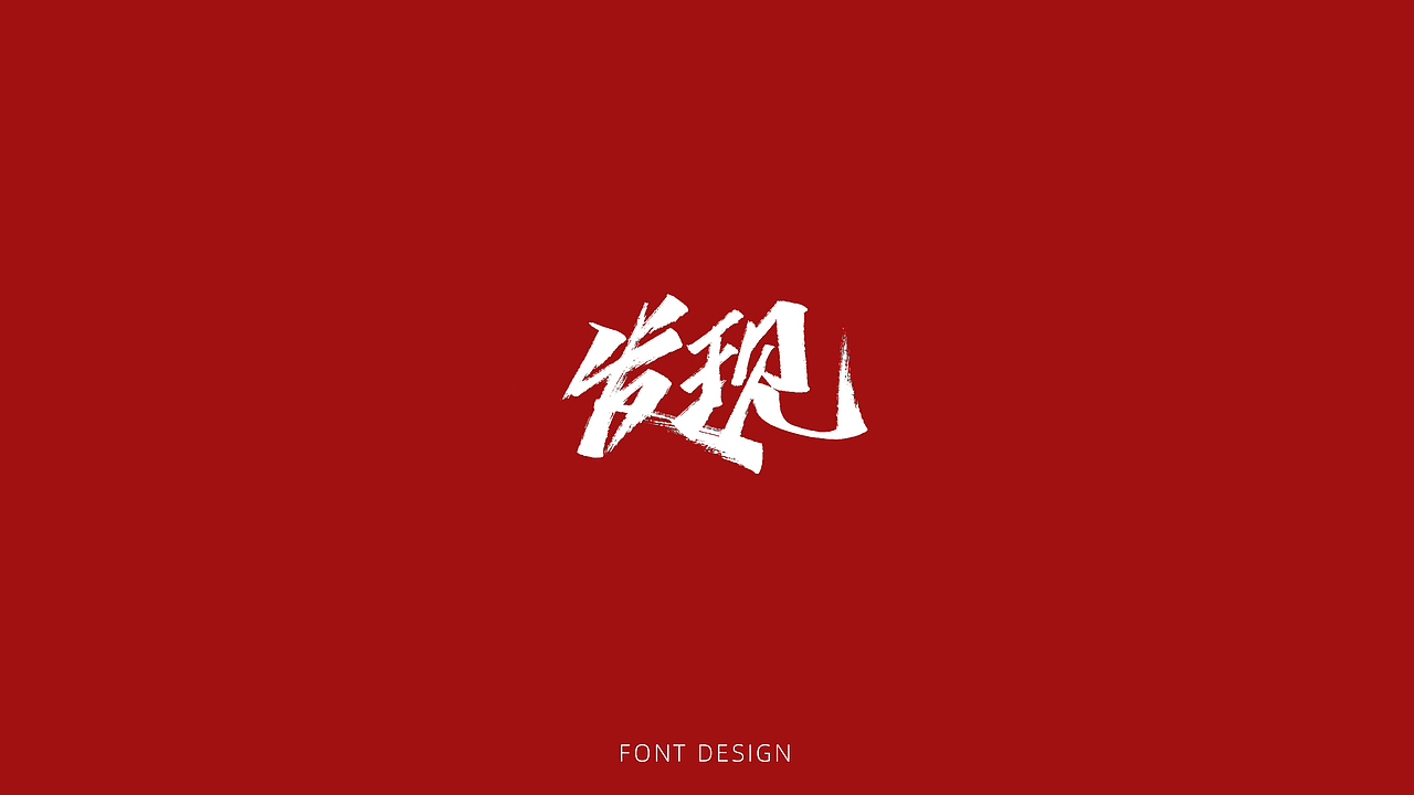 近期手写字集