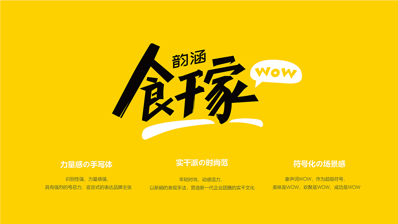 韵涵食干家企业团餐品牌策划设计一切幸福源于食干